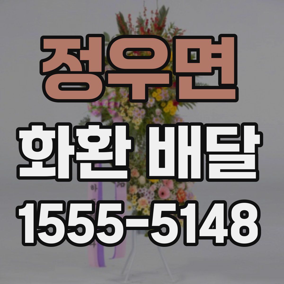 정우면 화환 배달