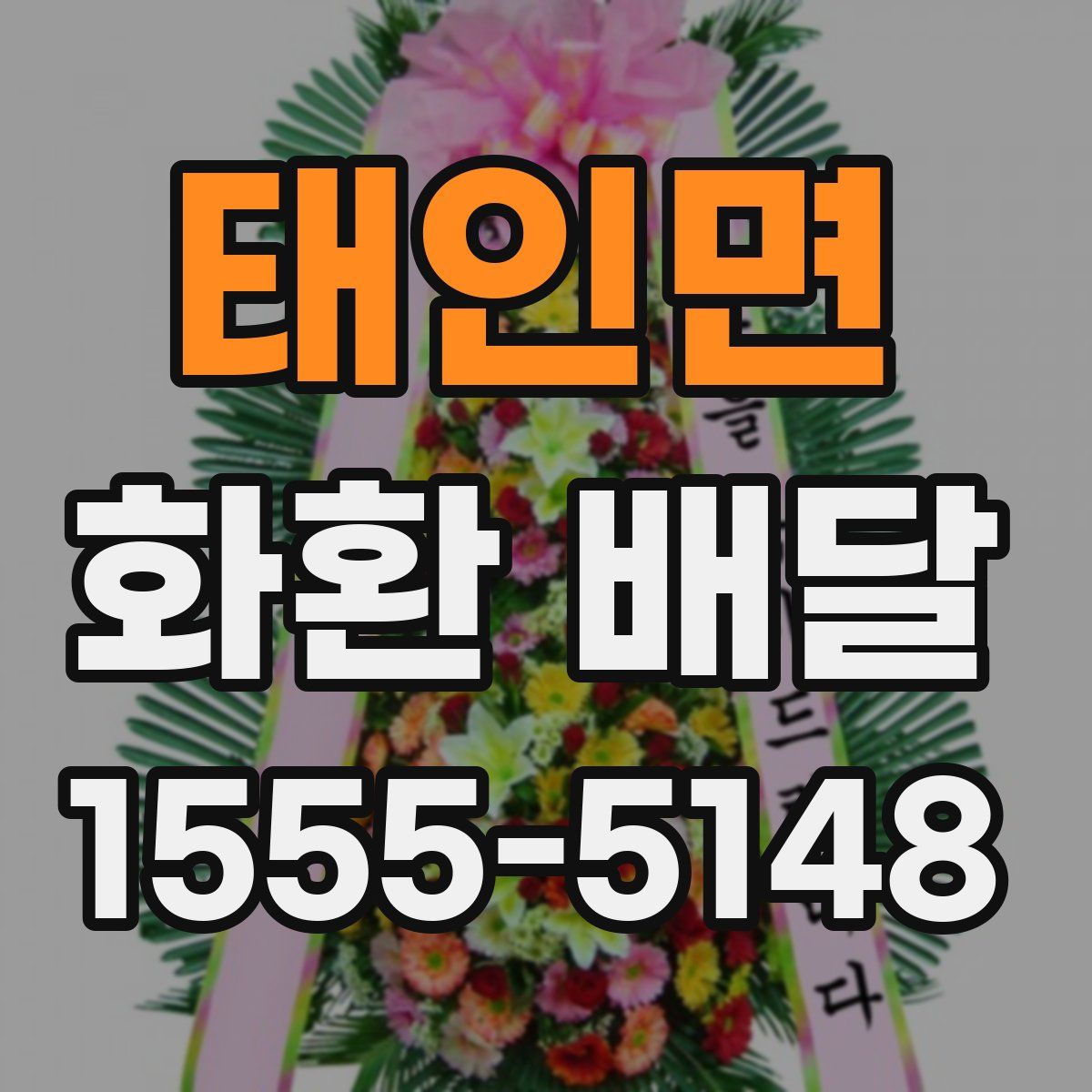 태인면 화환 배달