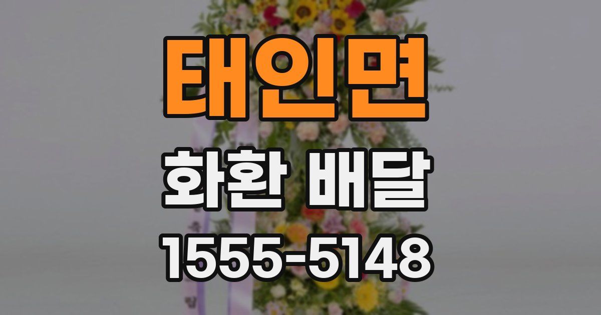 태인면 화환 배달