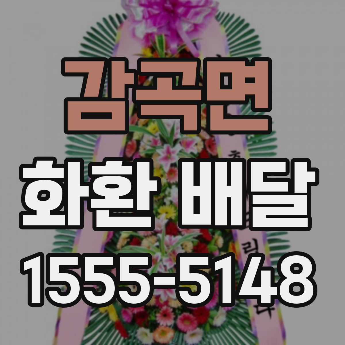 감곡면 화환 배달