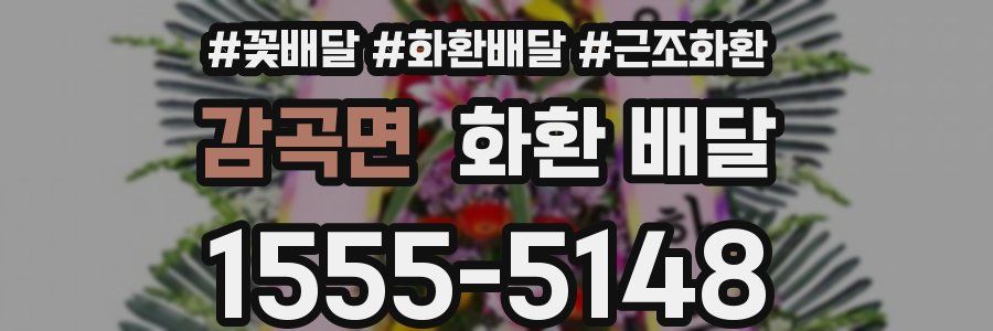 감곡면 화환 배달