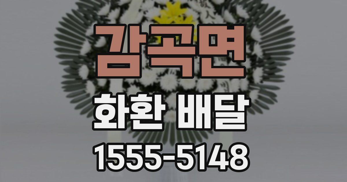 감곡면 화환 배달