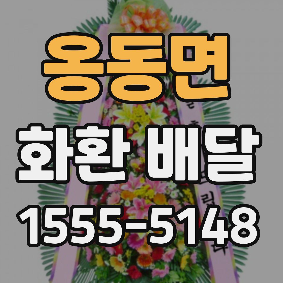 옹동면 화환 배달
