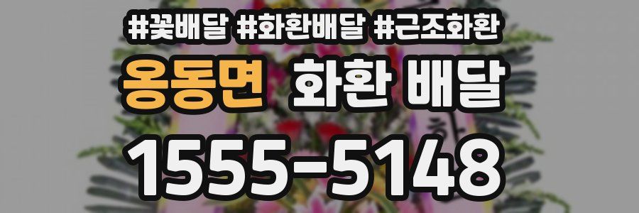 옹동면 화환 배달