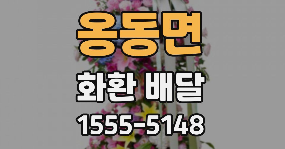 옹동면 화환 배달