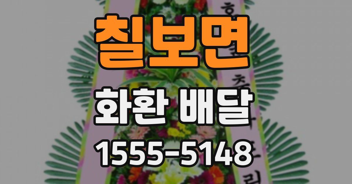 칠보면 화환 배달