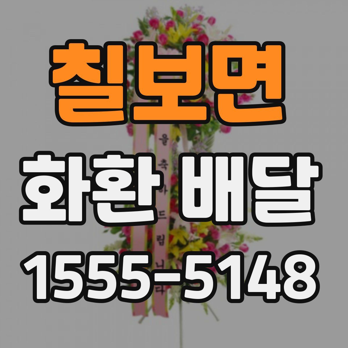 칠보면 화환 배달