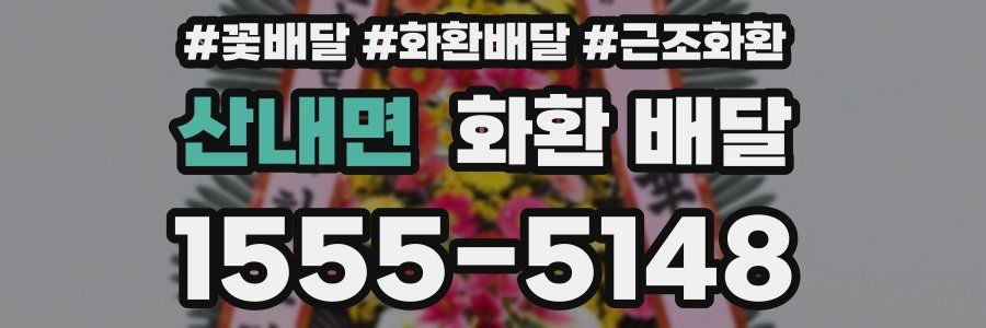 산내면 화환 배달