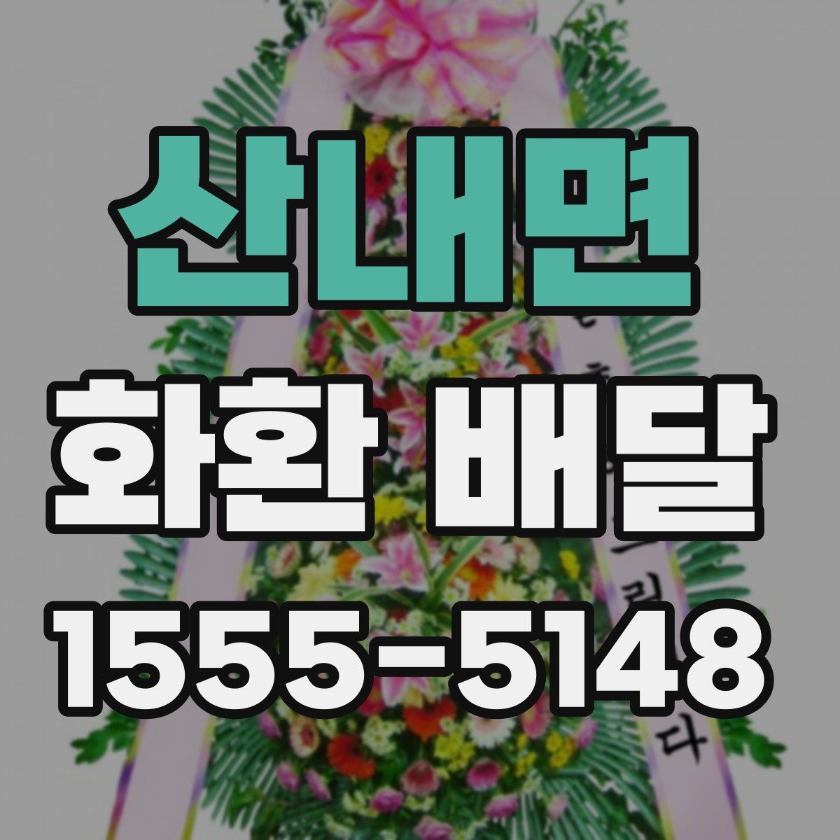 산내면 화환 배달