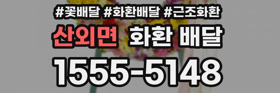 산외면 화환 배달