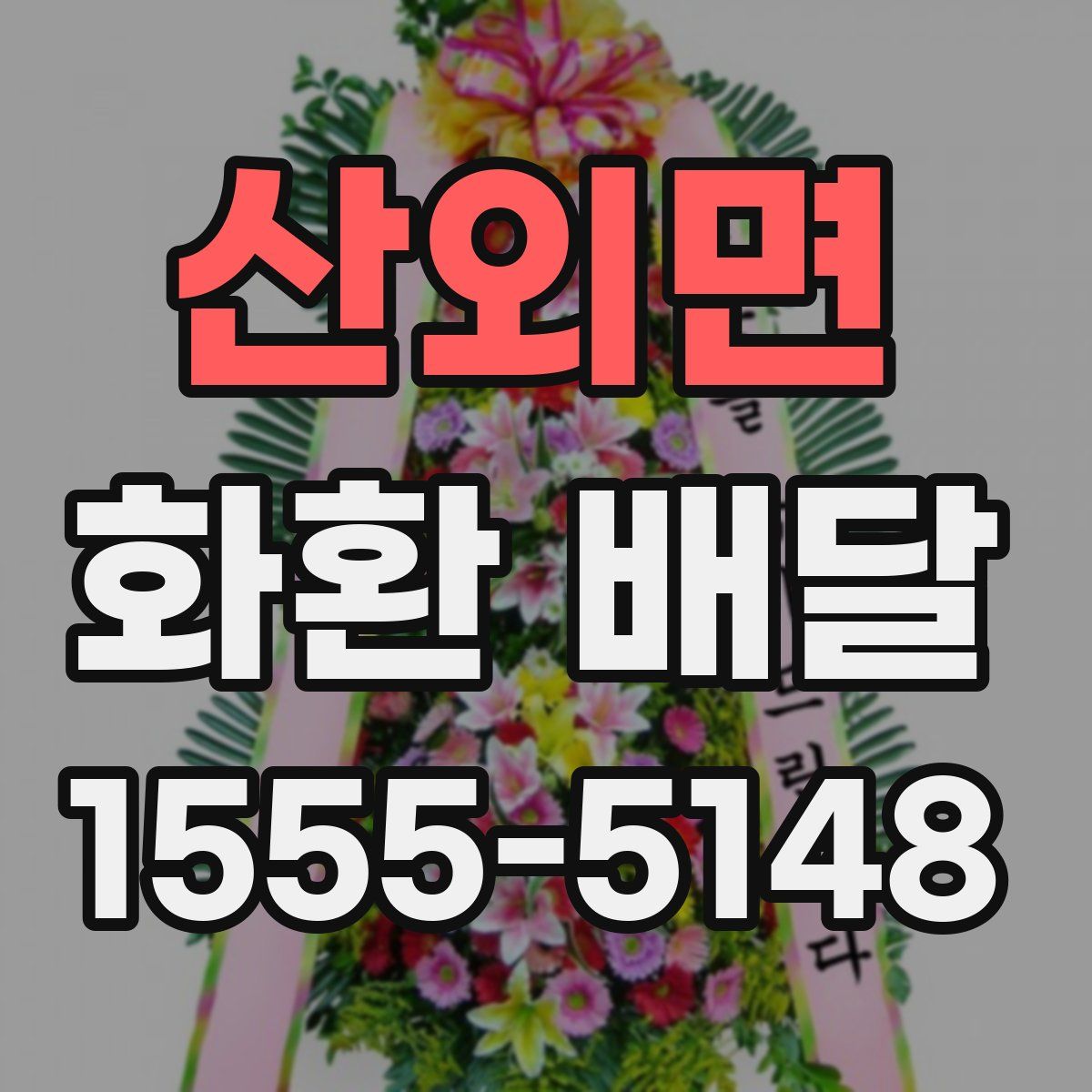 산외면 화환 배달