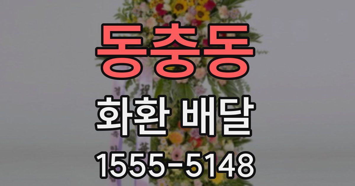 동충동 화환 배달