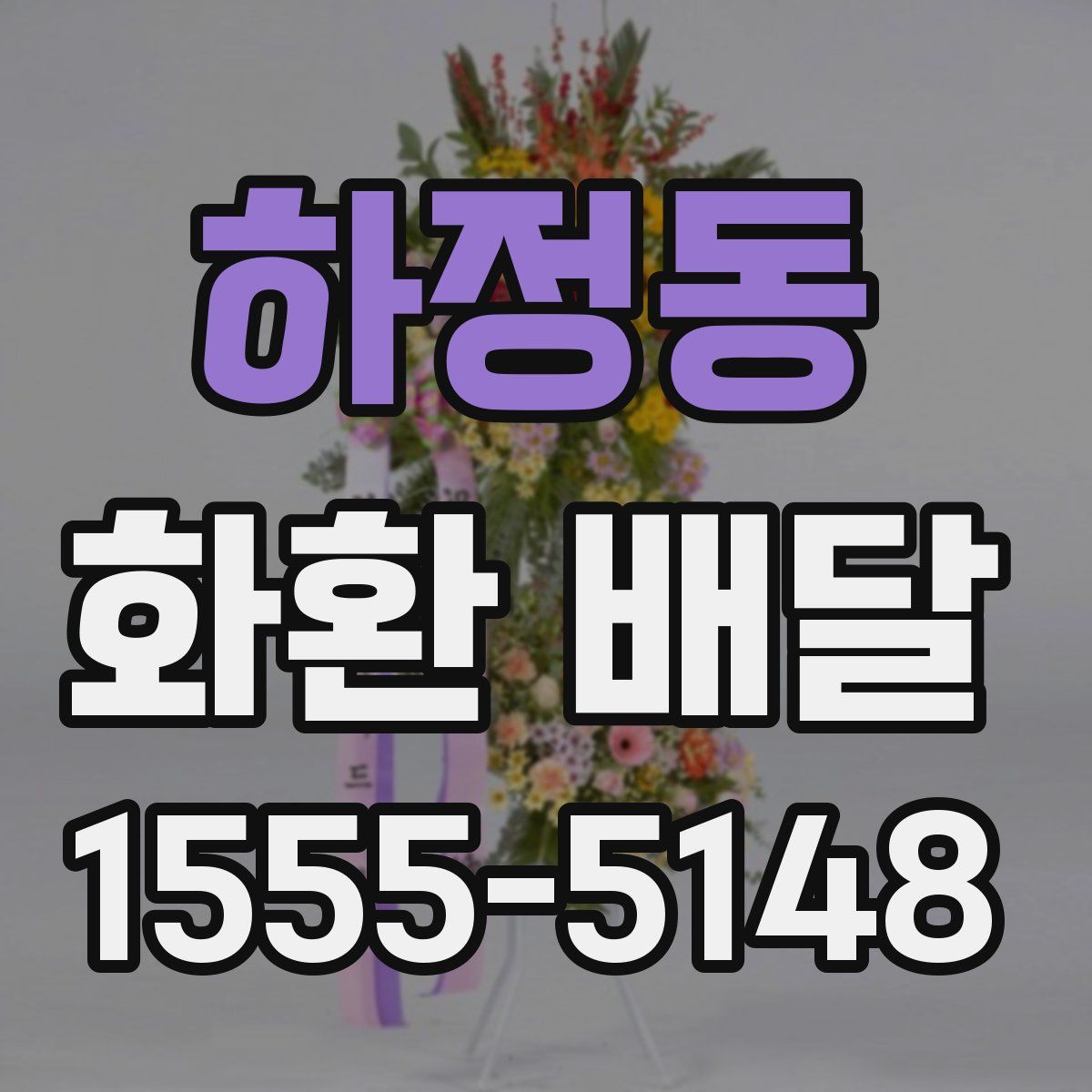 하정동 화환 배달