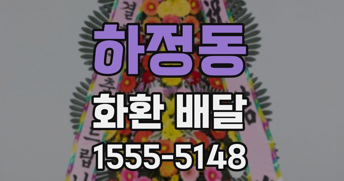 하정동 화환 배달