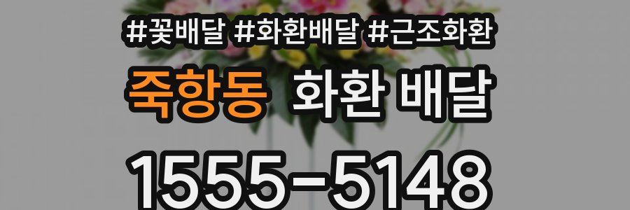 죽항동 화환 배달