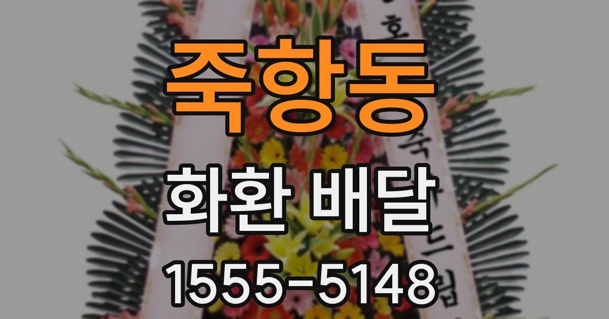 죽항동 화환 배달