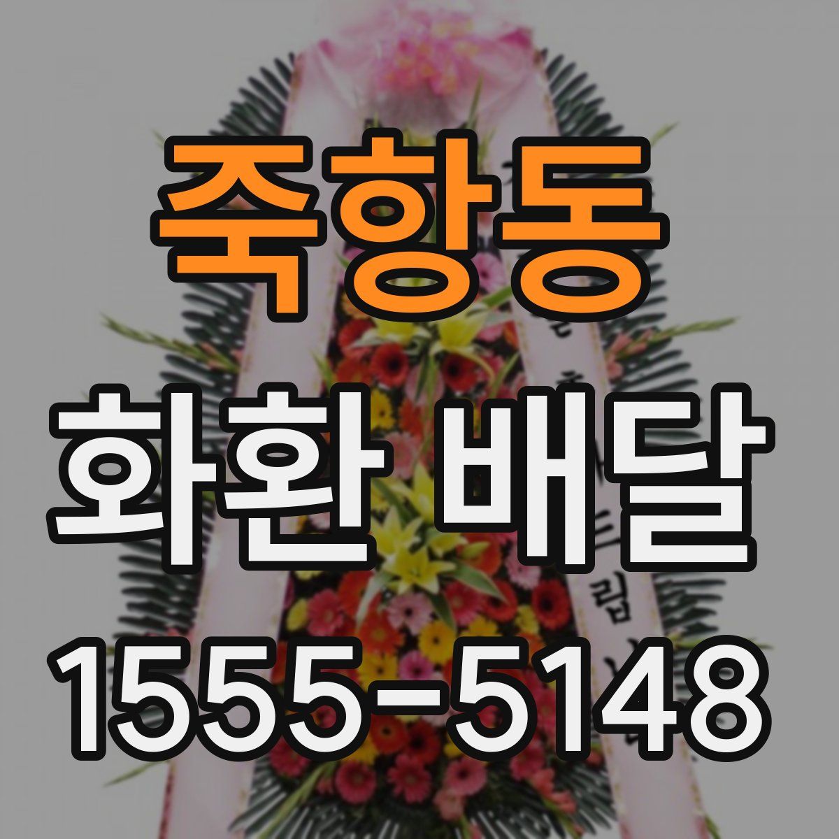 죽항동 화환 배달