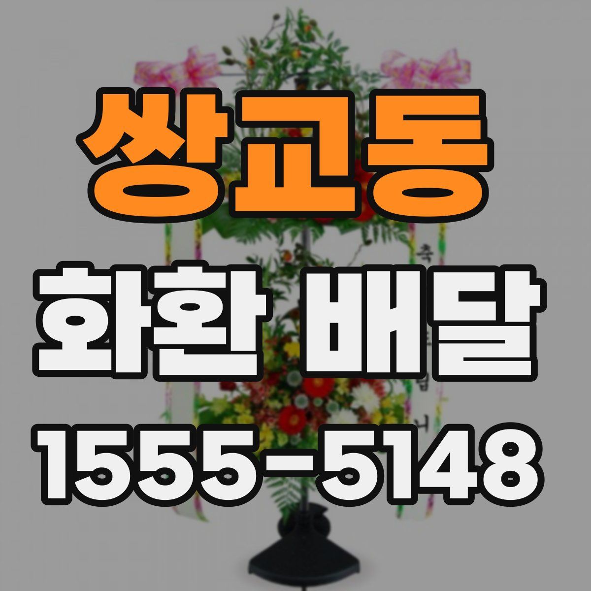 쌍교동 화환 배달