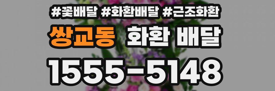 쌍교동 화환 배달
