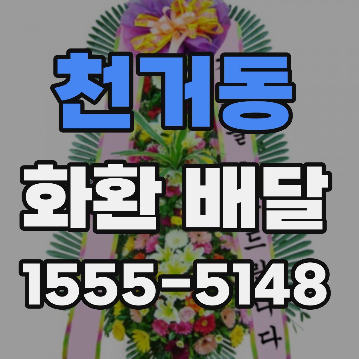 천거동 화환 배달