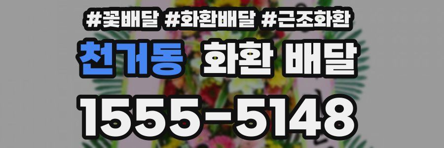 천거동 화환 배달