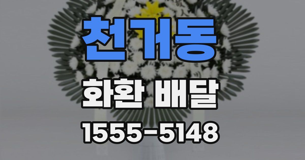 천거동 화환 배달