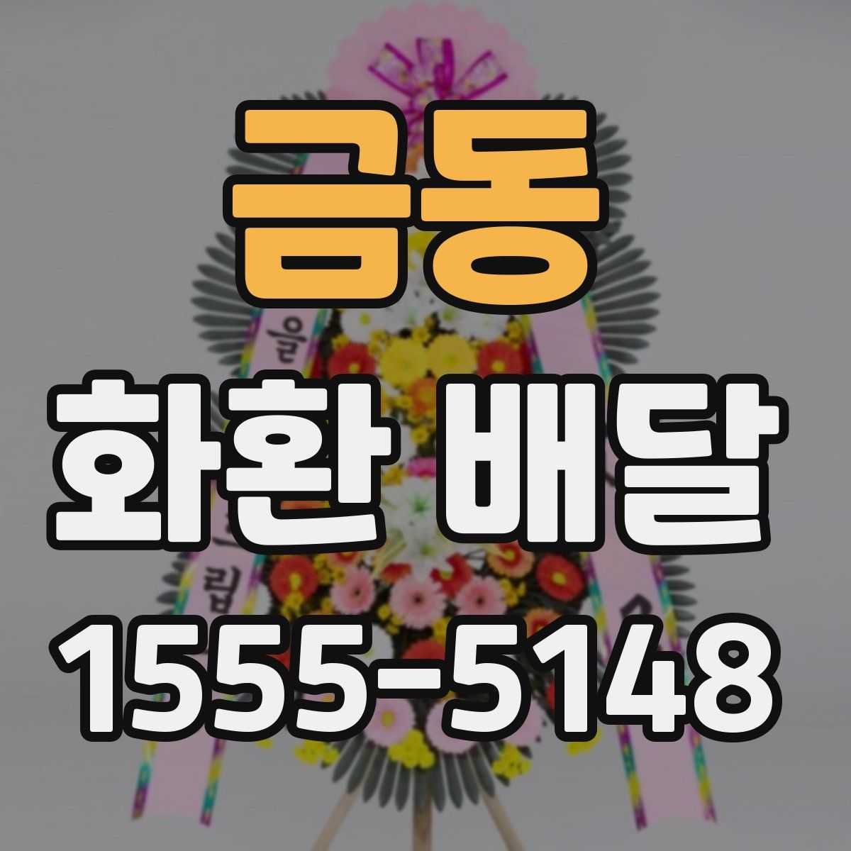 금동 화환 배달