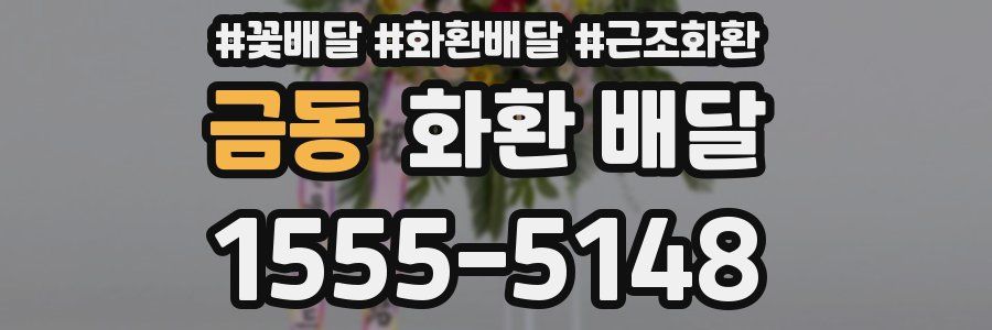 금동 화환 배달