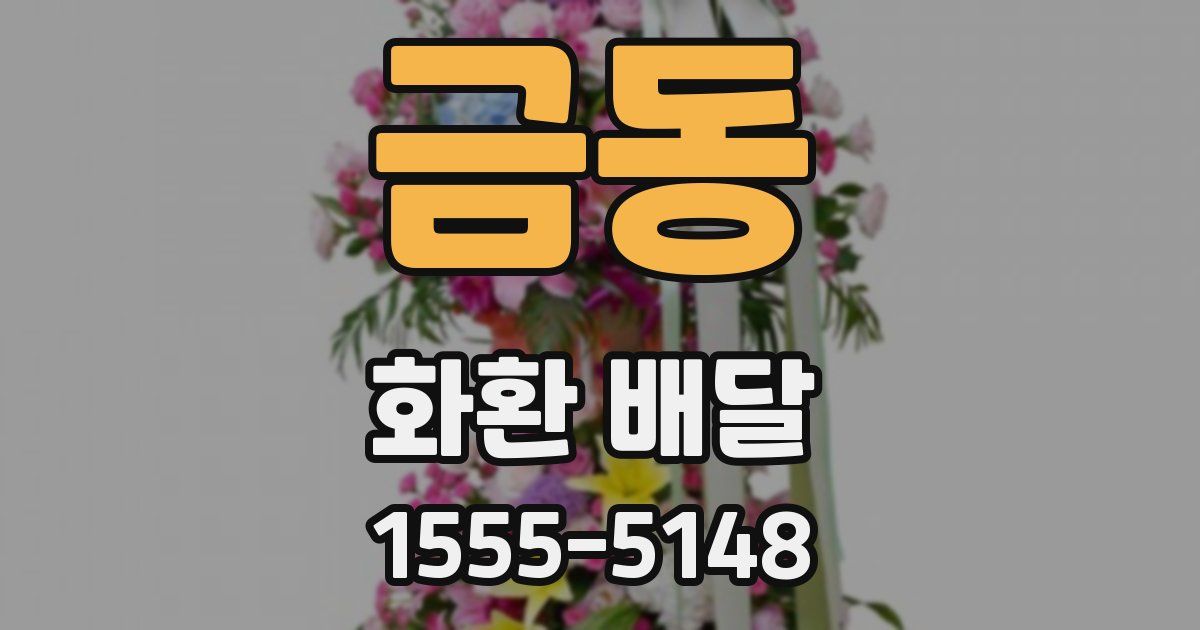금동 화환 배달