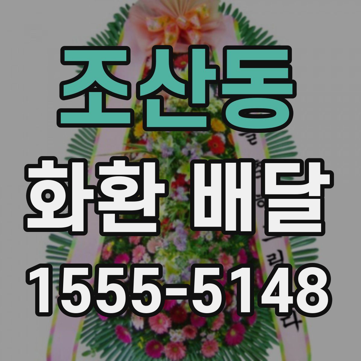 조산동 화환 배달