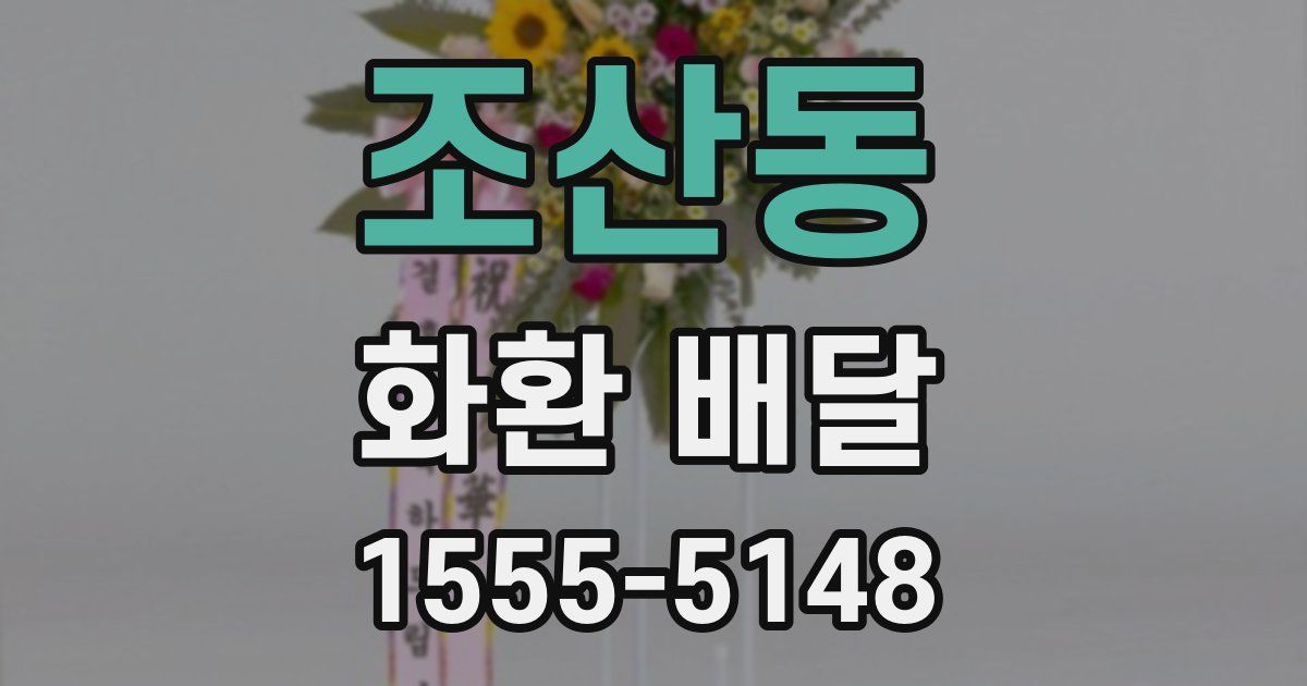조산동 화환 배달