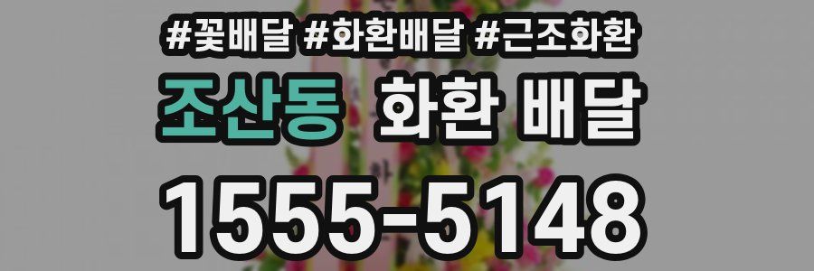조산동 화환 배달