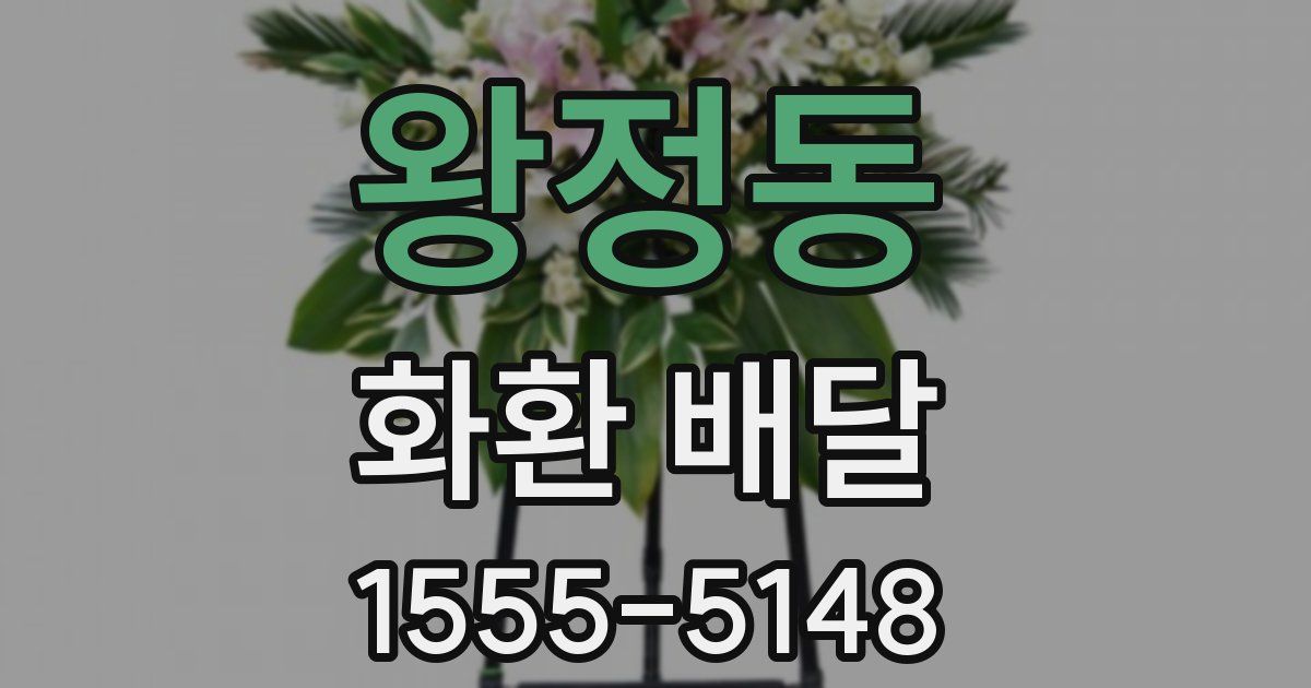 왕정동 화환 배달