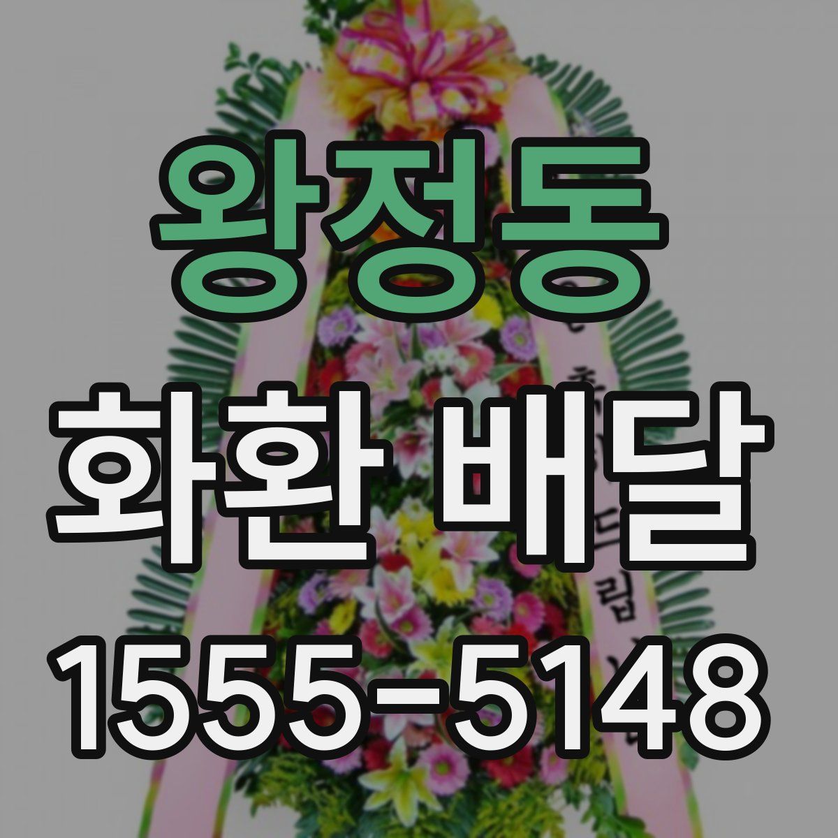 왕정동 화환 배달
