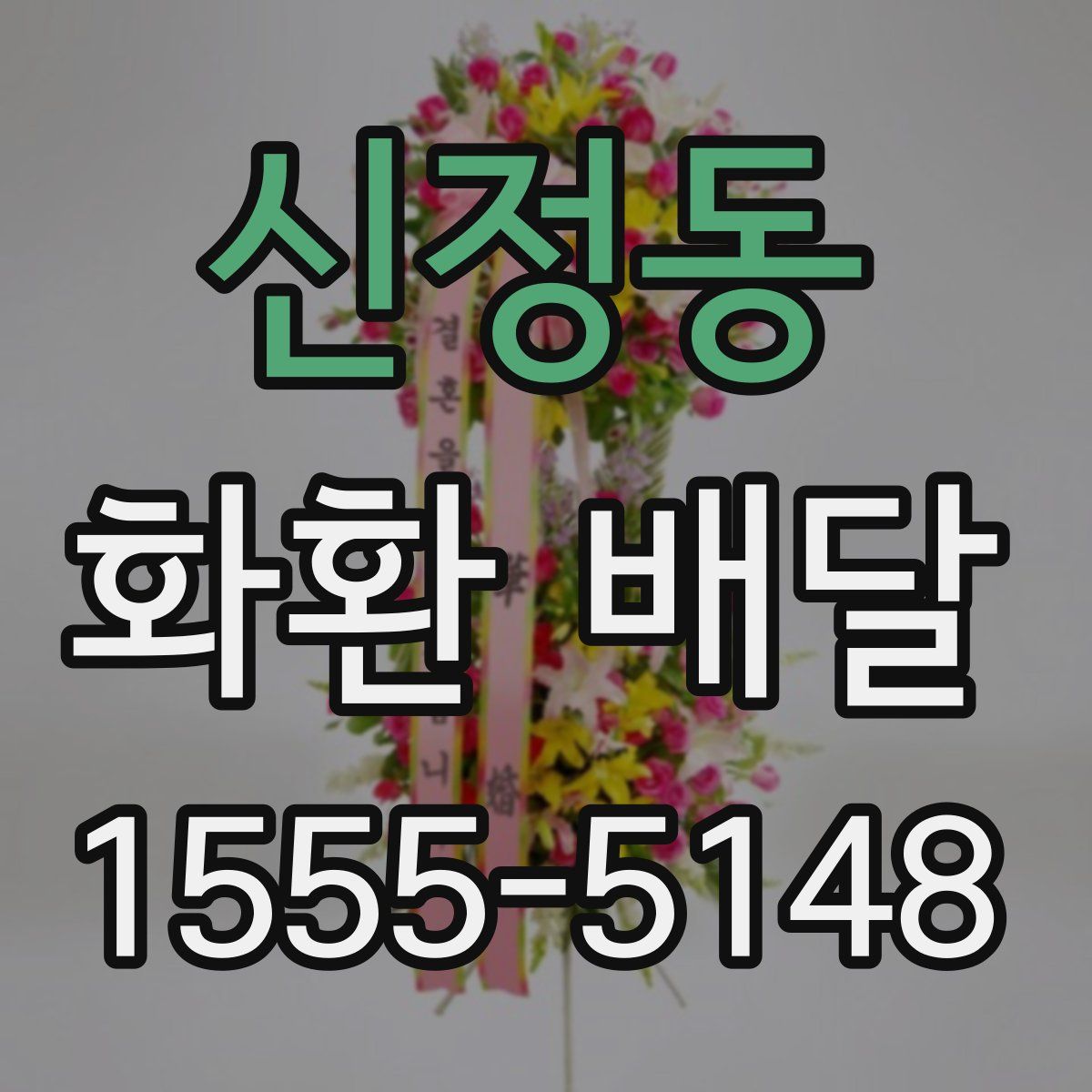 신정동 화환 배달