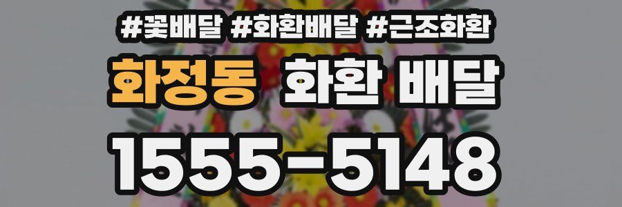 화정동 화환 배달