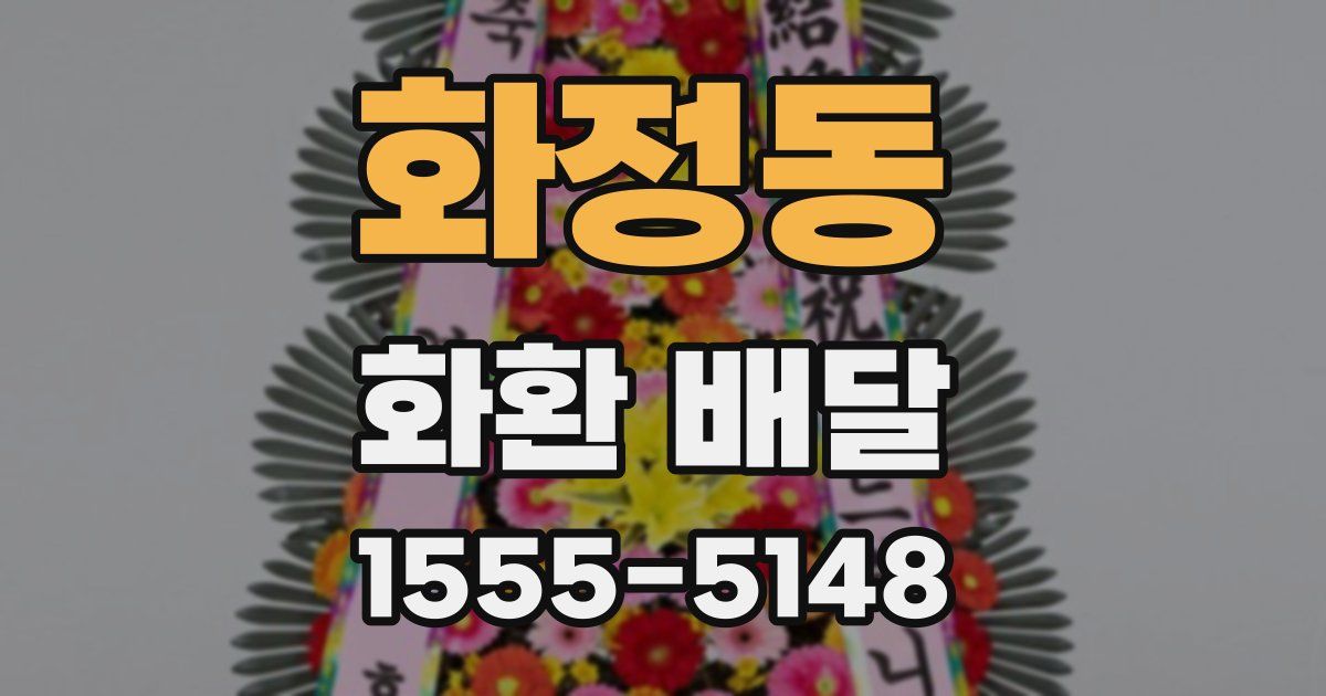 화정동 화환 배달