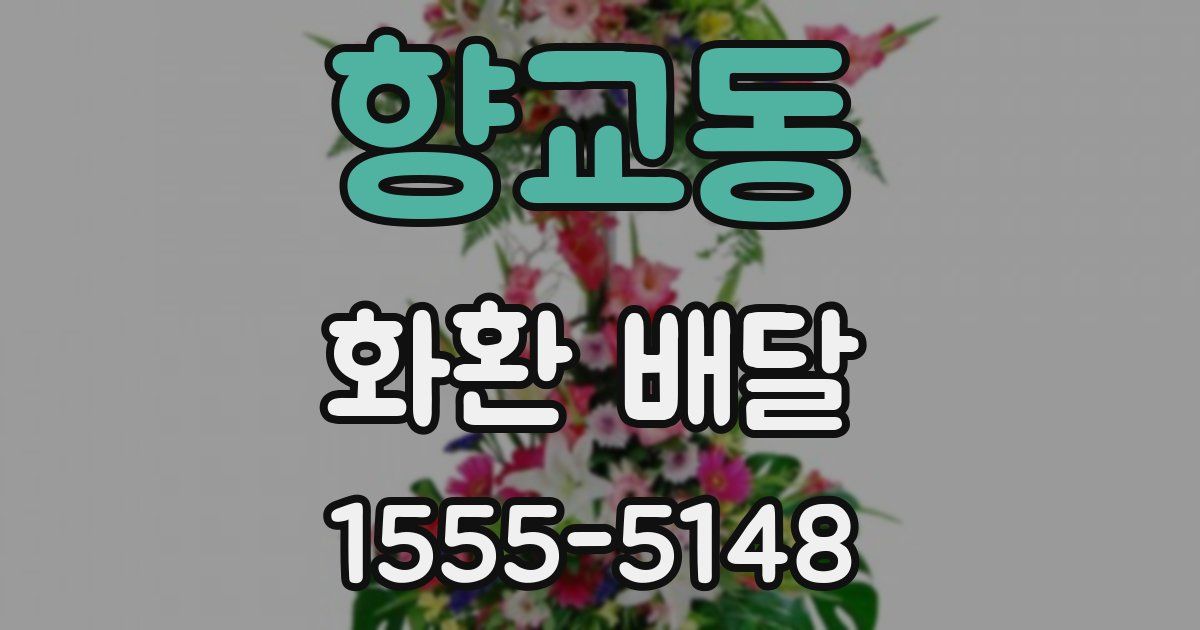 향교동 화환 배달