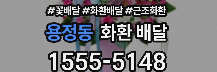 용정동 화환 배달