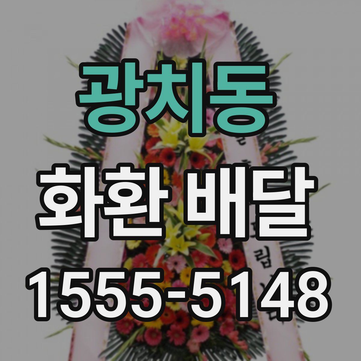 광치동 화환 배달