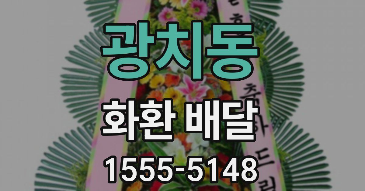 광치동 화환 배달