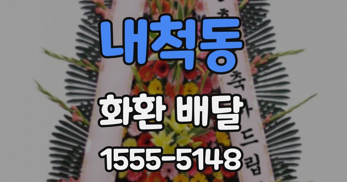 내척동 화환 배달
