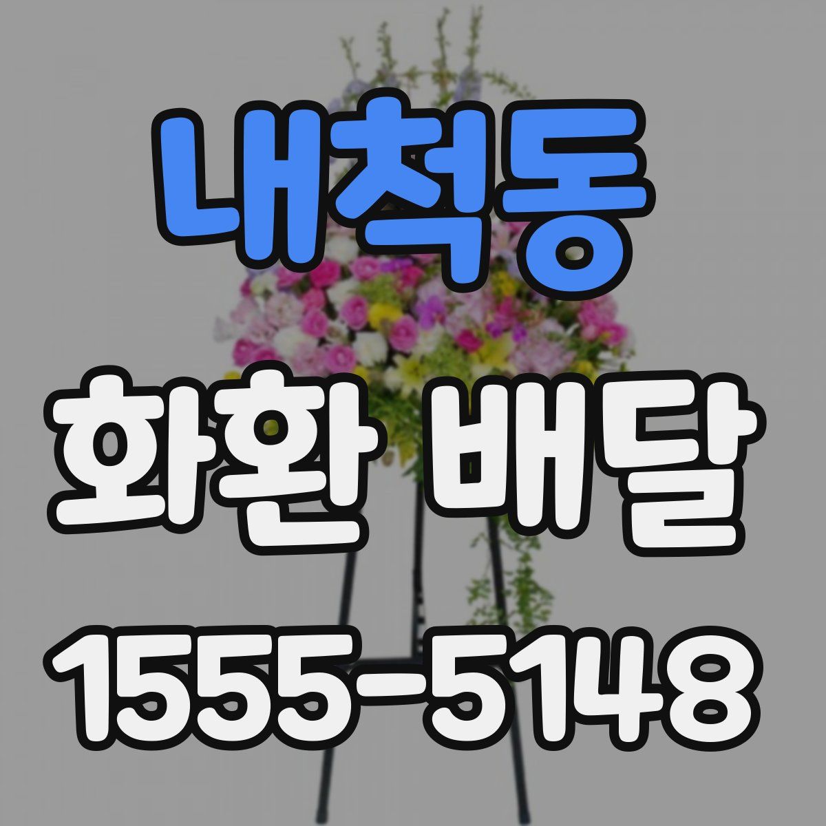 내척동 화환 배달