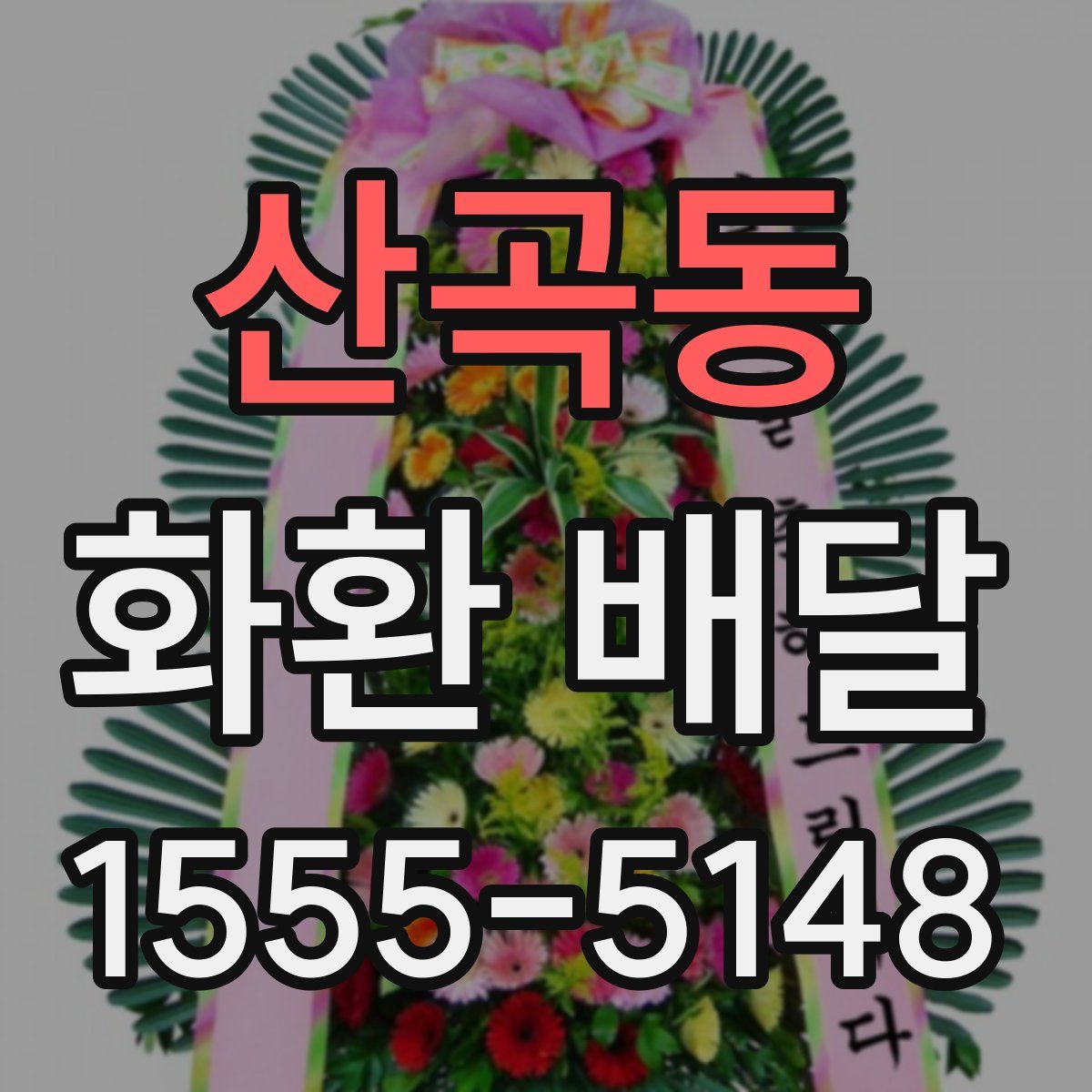산곡동 화환 배달