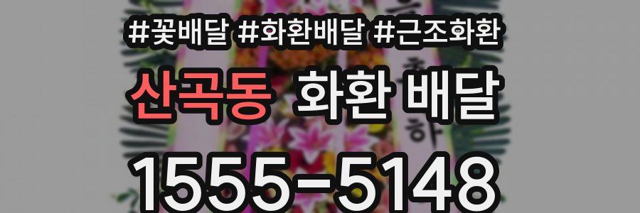 산곡동 화환 배달
