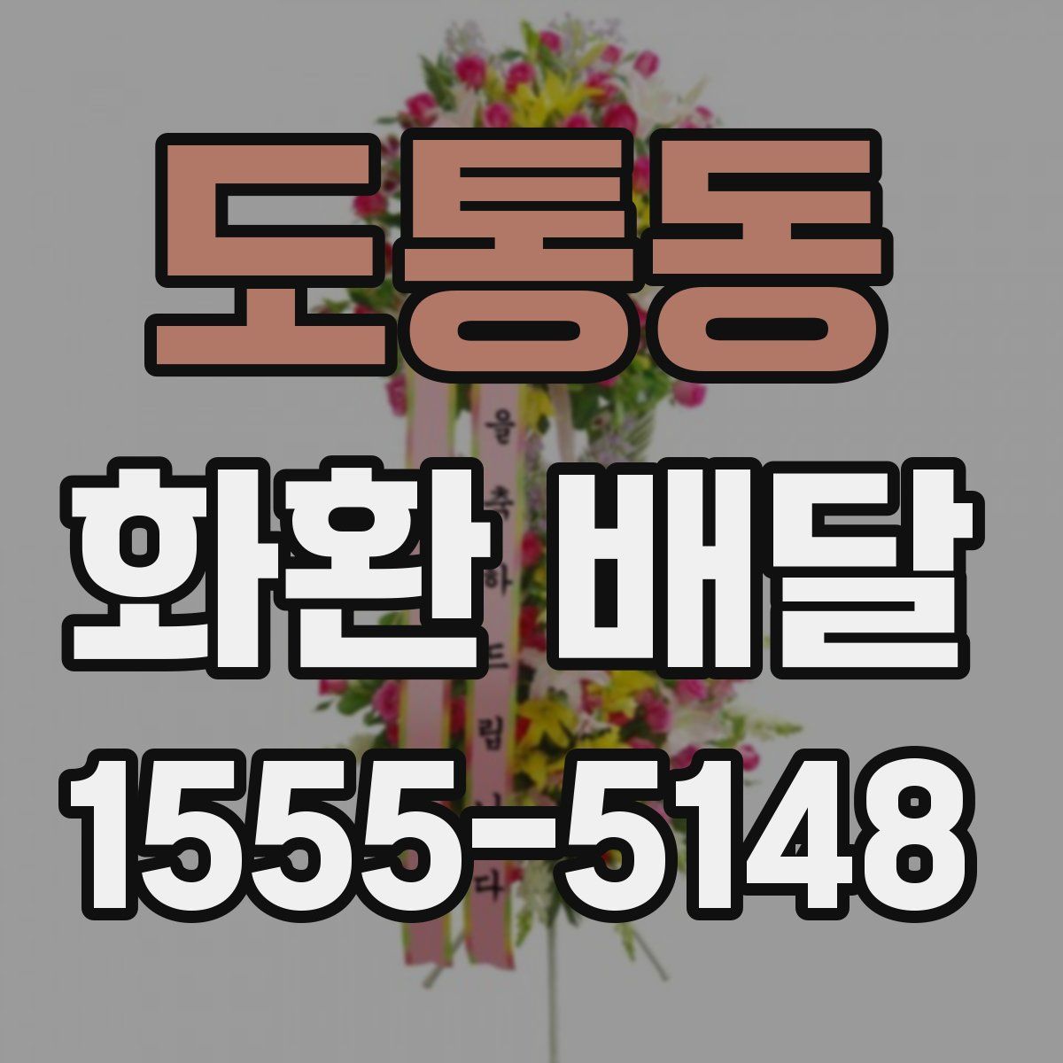 도통동 화환 배달