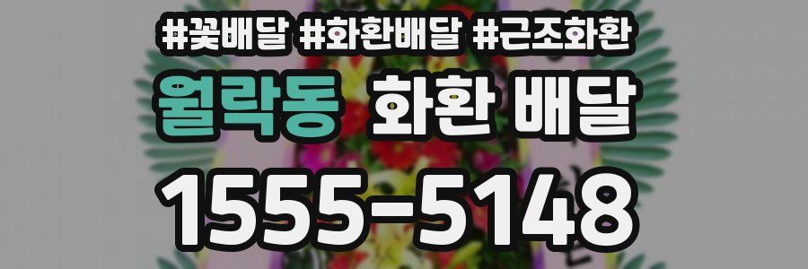월락동 화환 배달