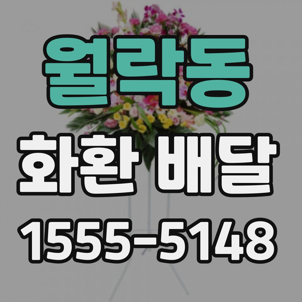 월락동 화환 배달