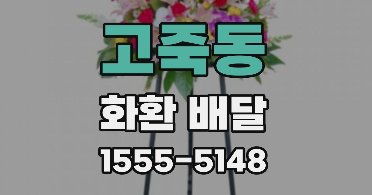 고죽동 화환 배달