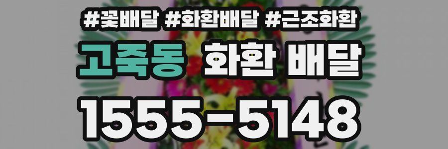 고죽동 화환 배달